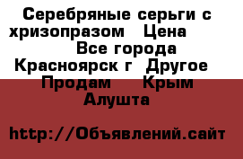 Серебряные серьги с хризопразом › Цена ­ 2 500 - Все города, Красноярск г. Другое » Продам   . Крым,Алушта